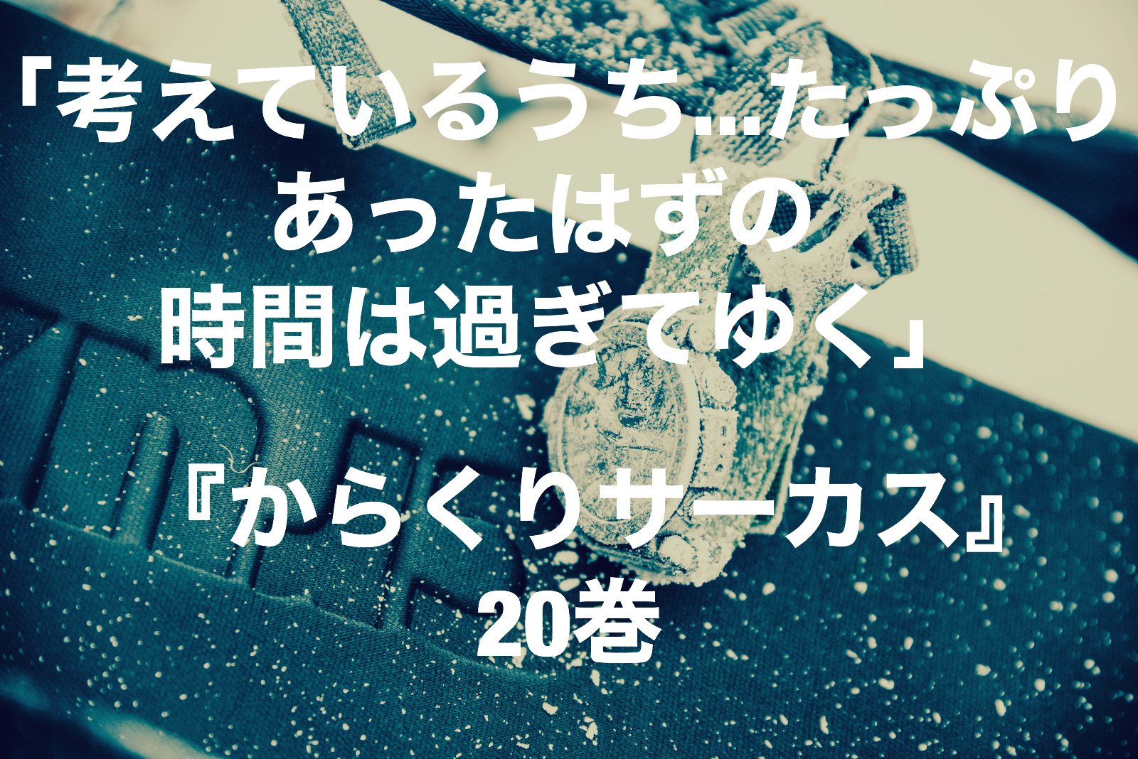 漫画の名言 ルシール 考えているうち たっぷりあったはずの時間は過ぎてゆく からくりサーカス 巻 ミクジログ