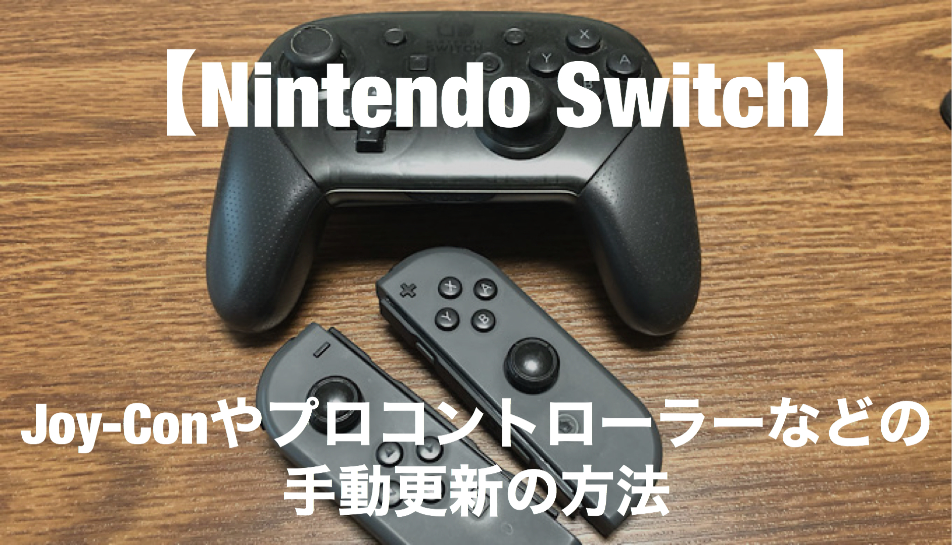 Nintendo Switch】Joy-Conやプロコントローラーなどの手動更新の方法 