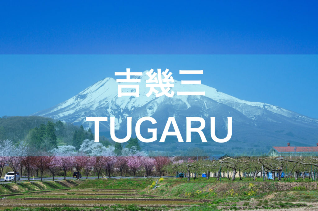 吉幾三 Tugaru つがる 歌詞を見ても内容が分からないほどの方言ラップがたまんねえ ミクジログ