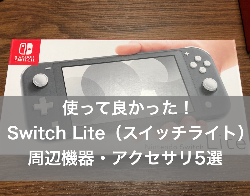 あると便利】Switch Liteの周辺機器・アクセサリ5選【スイッチライト 