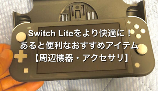 【Switchライト】快適に遊ぶためのおすすめアクセサリー・周辺機器5選