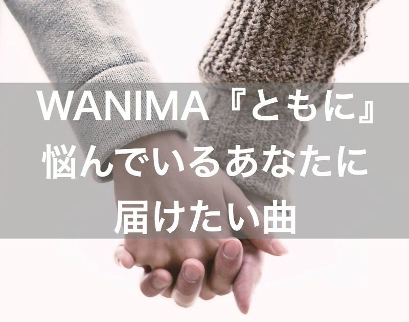 Wanima ともに 悩んでいるあなたに届けたい歌 ミクジログ