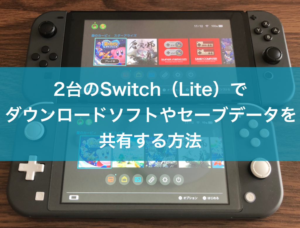 2台のSwitch（Lite）でダウンロードソフトやセーブデータを共有する ...