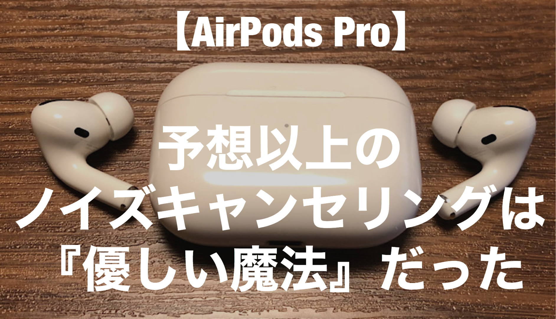 レビュー】Apple『AirPods Pro（第1世代）』強力なノイズキャンセ 