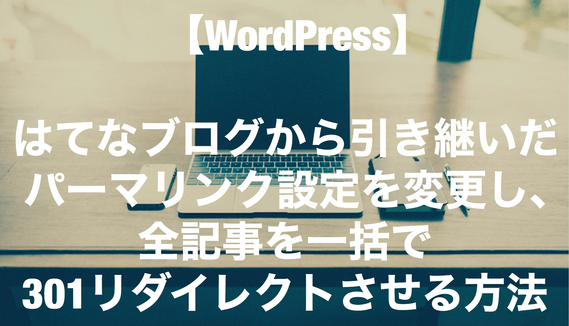 Wordpress はてなブログから引き継いだパーマリンク設定を変更し 全記事を一括で301リダイレクトさせる方法 ミクジログ