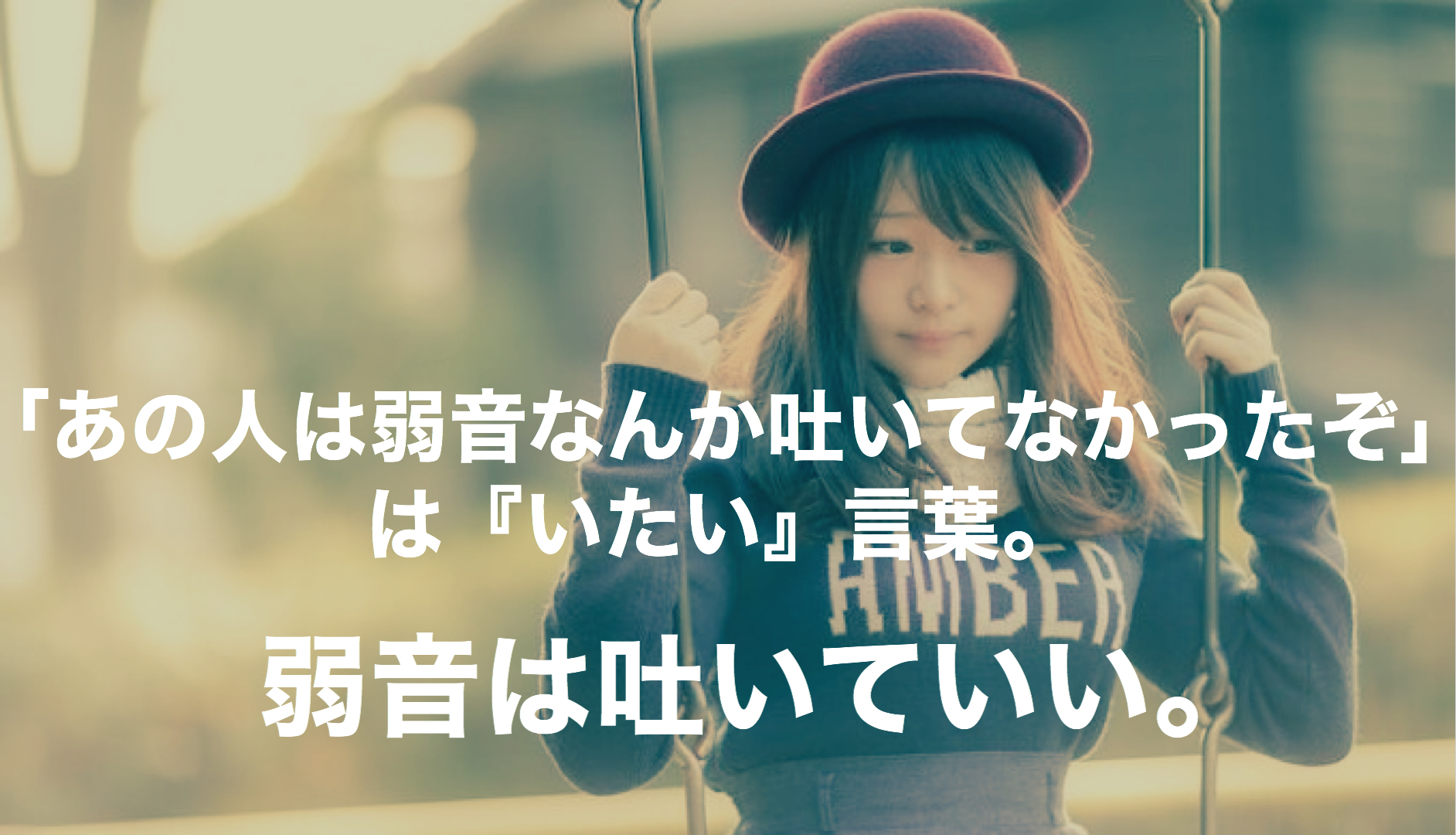 あの人は弱音なんか吐いてなかったぞ は いたい 言葉 弱音は吐いていい ミクジログ