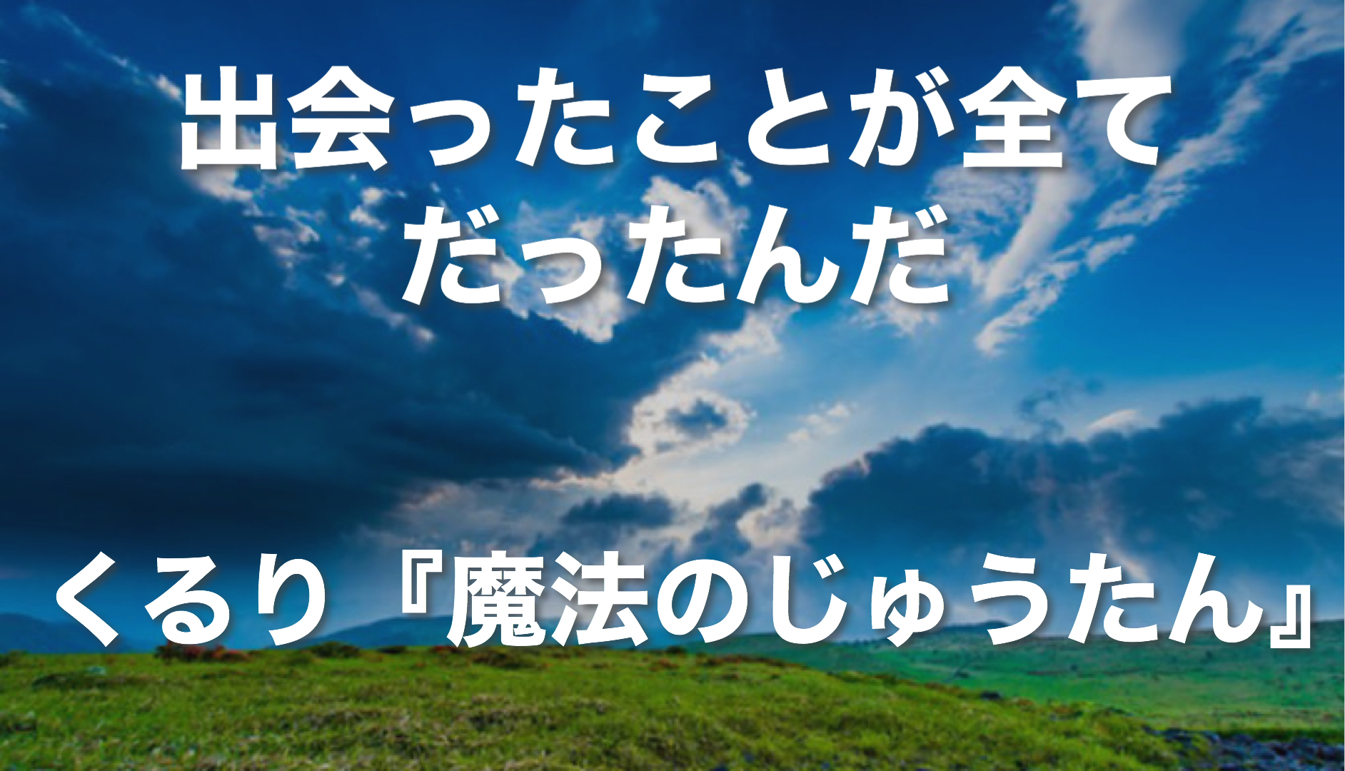 心に響いた歌 くるり 魔法のじゅうたん 出会ったことが全てだったんだ ミクジログ