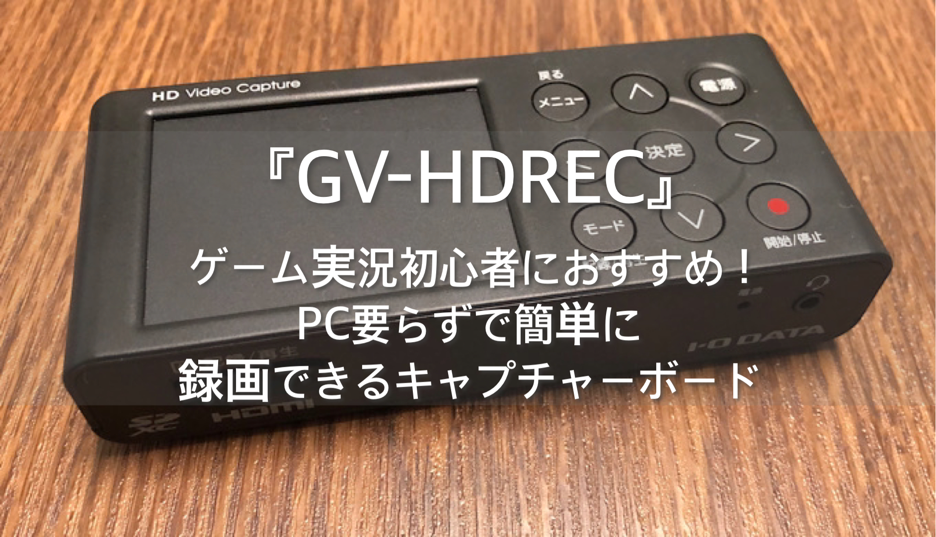 レビュー】『GV-HDREC』はゲーム実況初心者におすすめ！PC要らずで簡単 