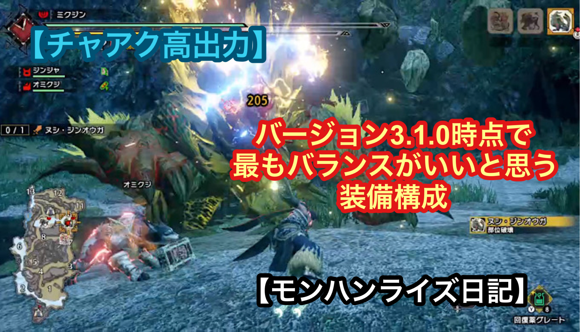 チャアク高出力 バージョン3 1 0時点で最もバランスがいいと思う装備構成 モンハンライズ日記 ミクジログ
