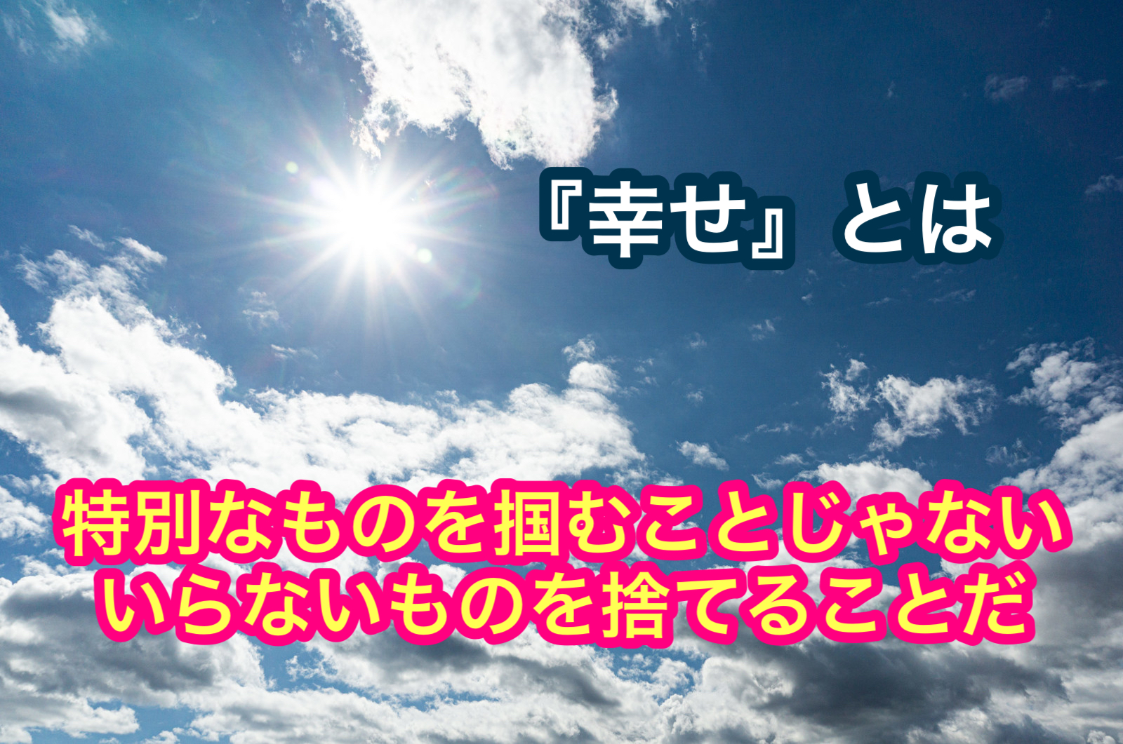 幸せ とは 特別なものを掴むことじゃない いらないものを捨てることだ ミクジログ