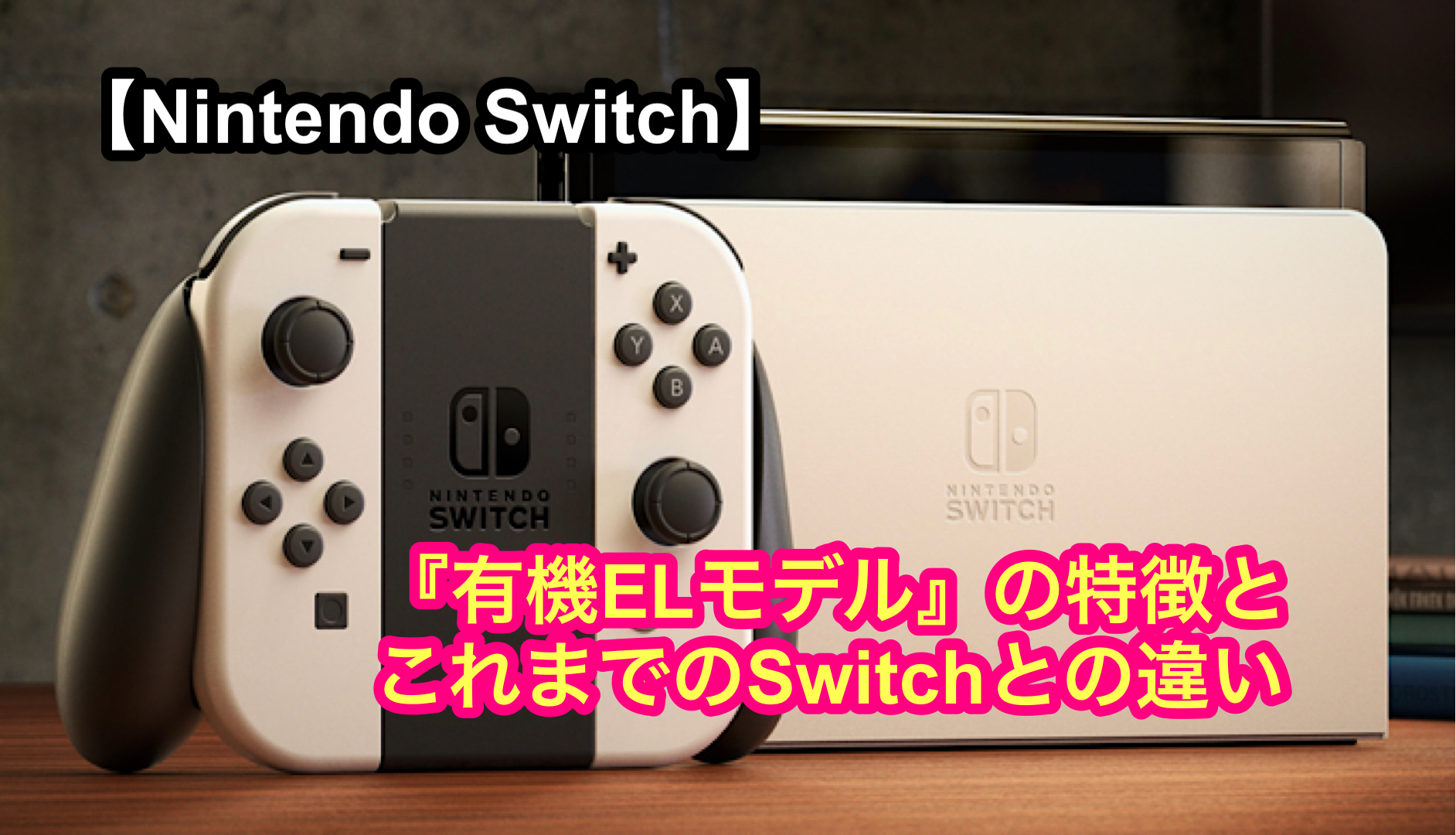 Nintendo Switch】『有機ELモデル』の特徴とこれまでのSwitchとの違い