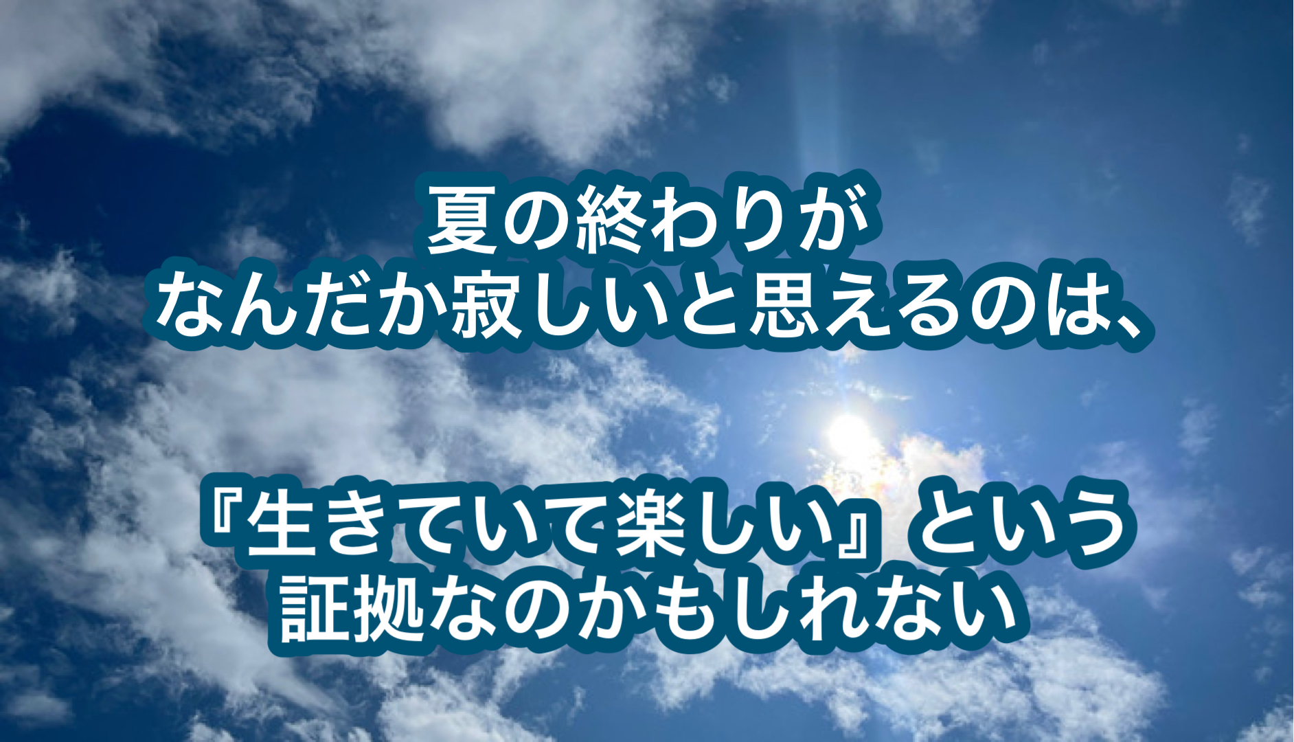 夏の終わりがなんだか寂しいと思えるのは、『生きていて楽しい』という証拠なのかもしれない | ミクジログ