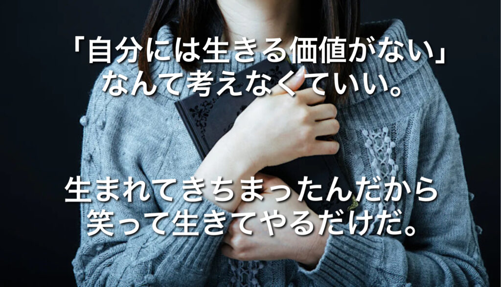 自分には生きる価値がない なんて考えなくていい 生まれてきちまったんだから 笑って生きてやるだけだ ミクジログ