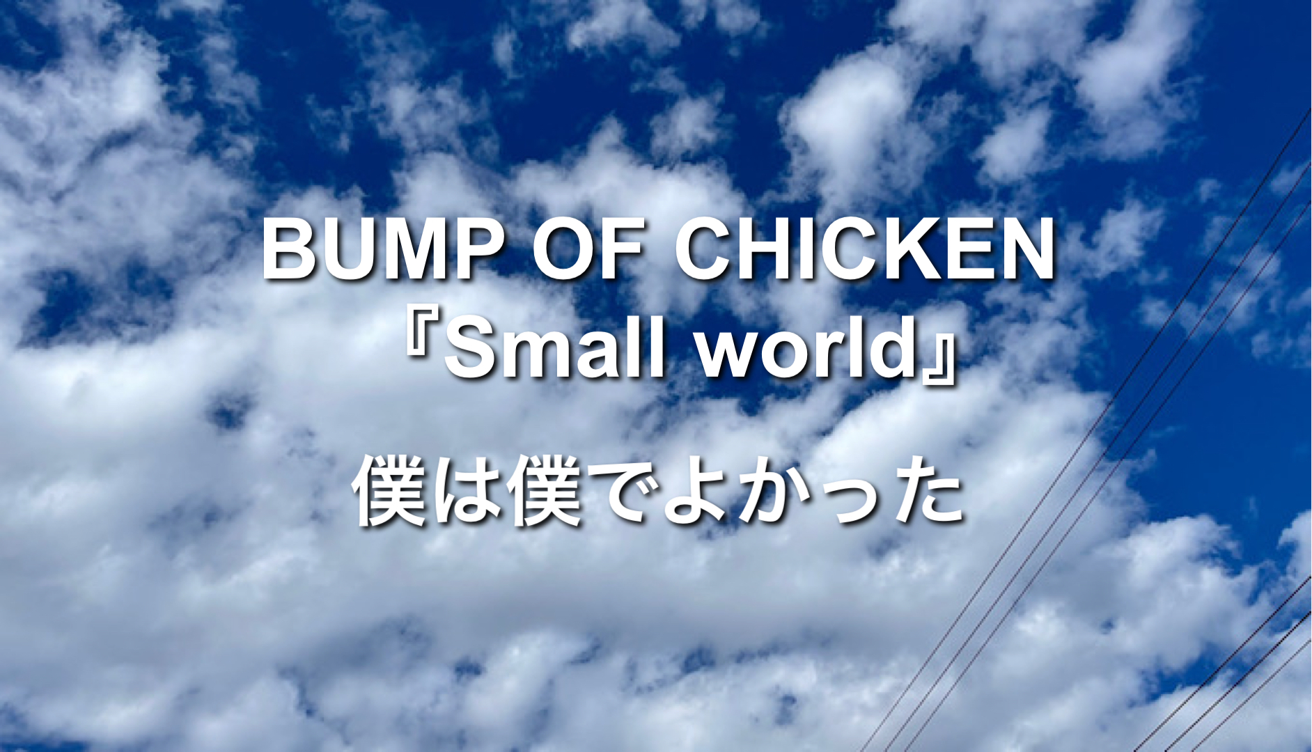 心に響いた歌 Bump Of Chicken Small World を聴いて思ったこと 僕は僕でよかった ミクジログ