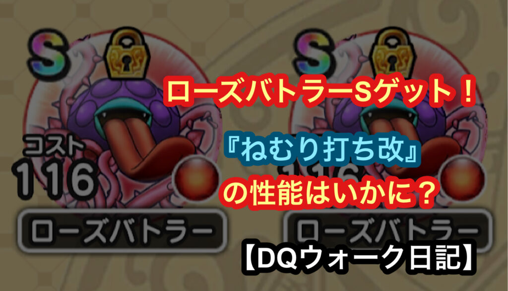 こころ ローズバトラーs をゲット ねむり打ち改 の性能はいかに Dqウォーク日記 ミクジログ