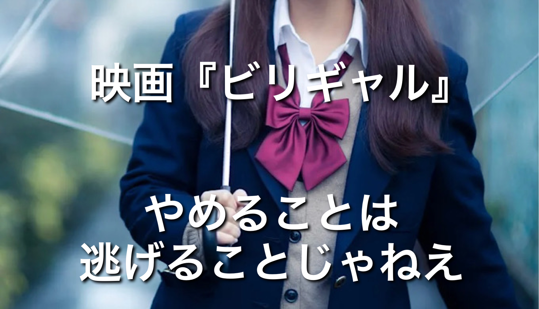 心に響く映画 感想 映画 ビリギャル やめることは逃げることじゃねえ ただの選択肢のひとつだ ミクジログ