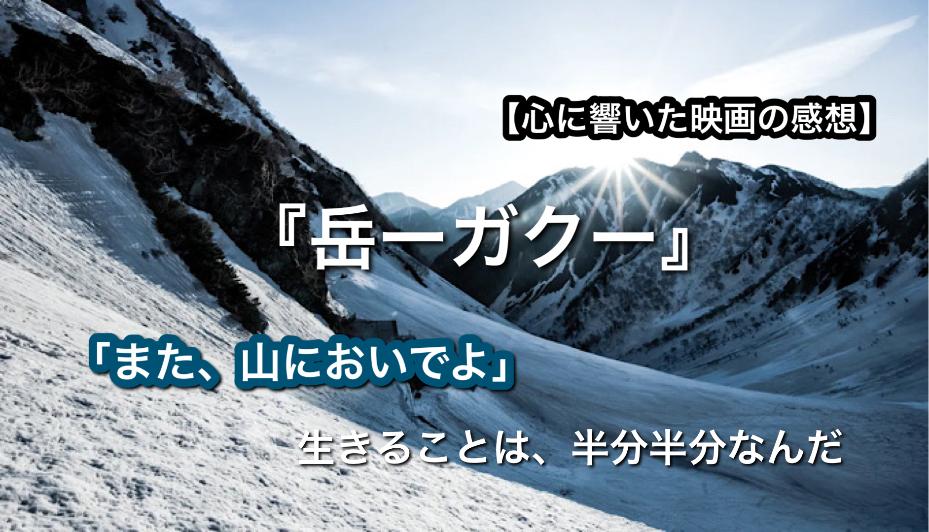 心に響く映画 感想 映画 岳ーガクー また歩いてもいいんだ 思い出すために ミクジログ