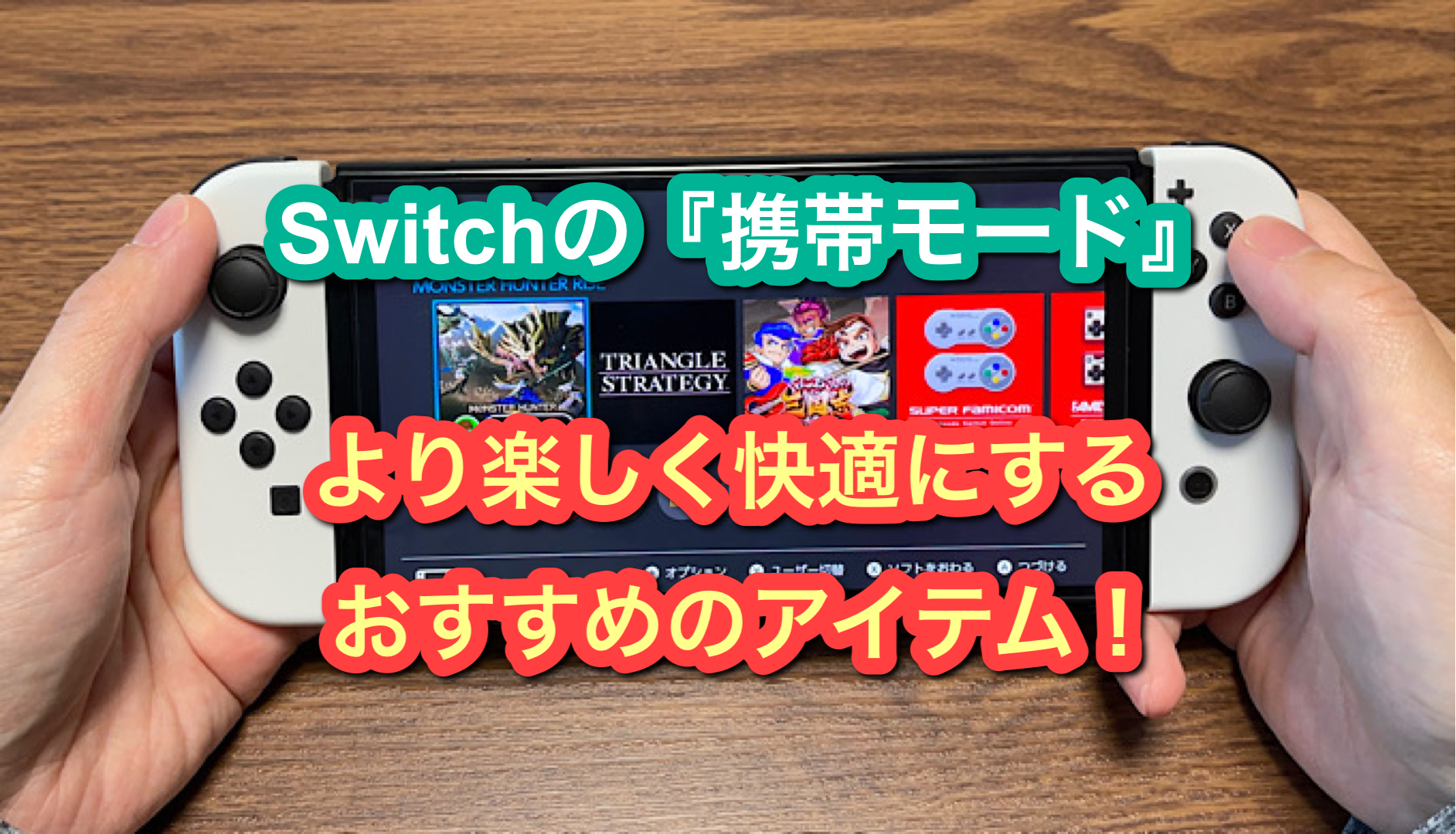 2023年】Switch『携帯モード』をより快適にするおすすめアクセサリー