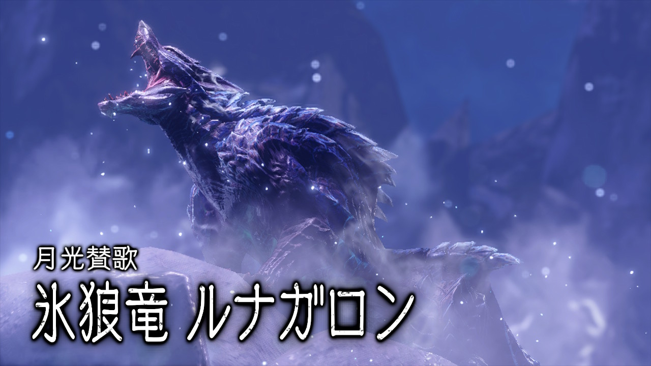 MR4解放】緊急クエスト『赤月に吼える氷狼』ルナガロンとの初対決に