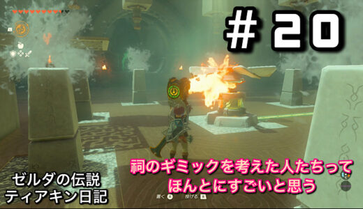＃20｜祠のギミックを考えた人たちってほんとにすごいと思う【ゼルダの伝説ティアーズオブザキングダム日記】