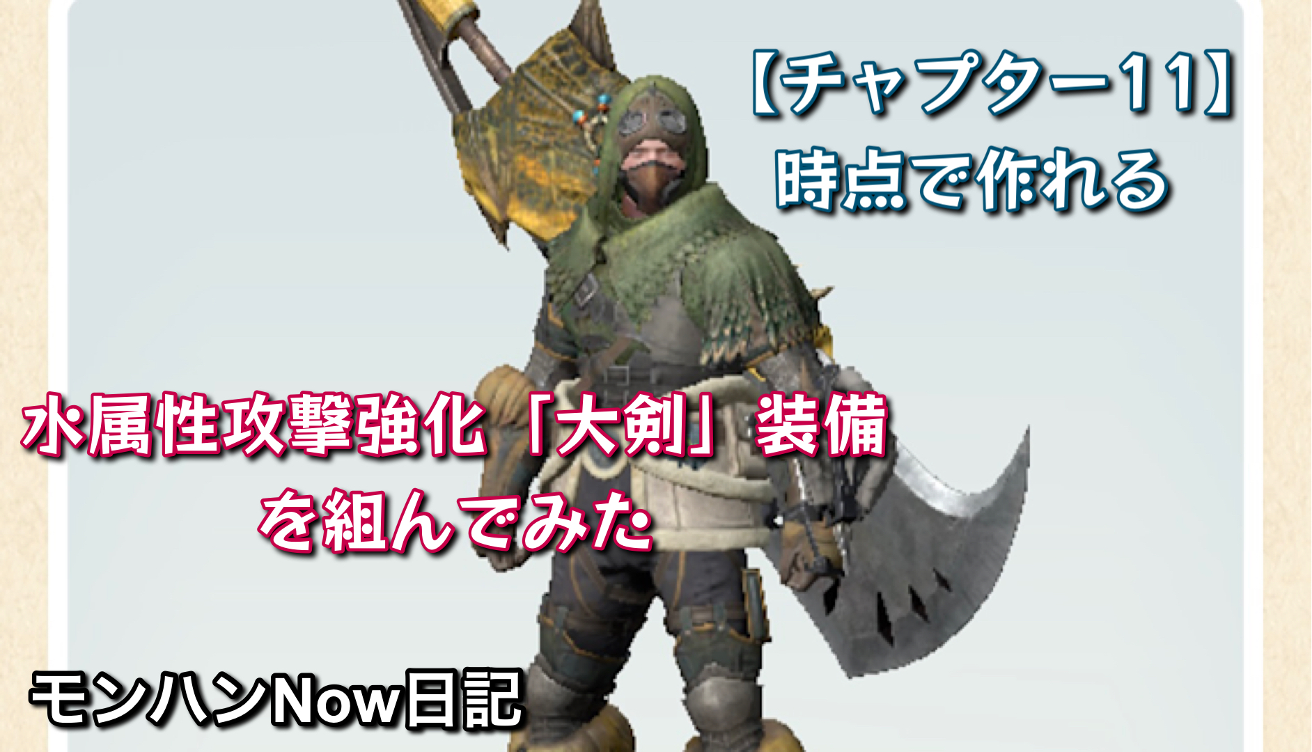 チャプター11】時点で作れる水属性攻撃強化「大剣」装備を組んでみた