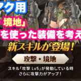 【チャアク用】「攻撃・境地」を使った装備を考えてみる【モンハンNow日記｜シーズン7】