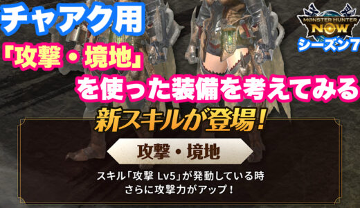 【チャアク用】「攻撃・境地」を使った装備を考えてみる【モンハンNow日記｜シーズン7】