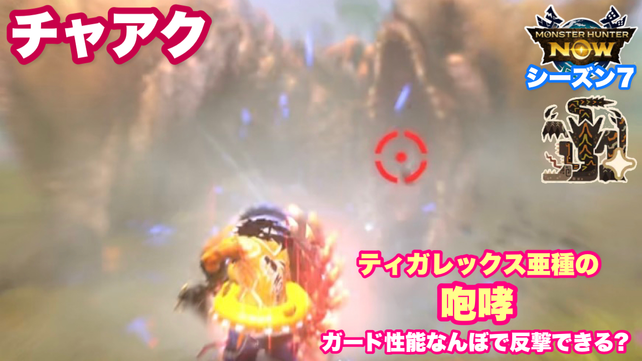 チャールトンウスバ原亜種　雌 チャアク】ティガレックス亜種の咆哮、ガード性能なんぼで反撃できる