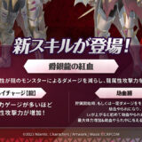 【チャージアックス用】メル・ゼナ防具を使った装備を考えてみる｜劫血纏、爵銀龍の紅血、ハイチャージ【龍】【モンハンNow日記｜シーズン7】