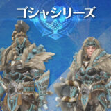 【チャアク用】ゴシャハギ防具を使った「変形攻撃強化」付き装備を考えてみる【モンハンNow日記｜シーズン8】