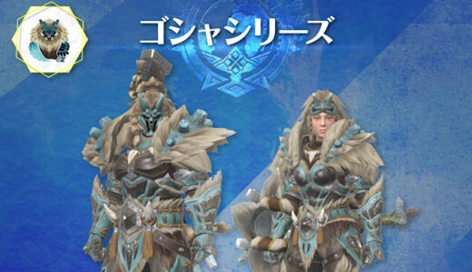 【チャアク用】ゴシャハギ防具を使った「変形攻撃強化」付き装備を考えてみる【モンハンNow日記｜シーズン8】