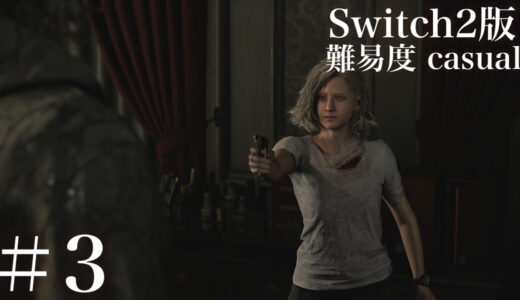 ＃3【初見casual】バイオハザード レクイエム 日記【Switch2版】