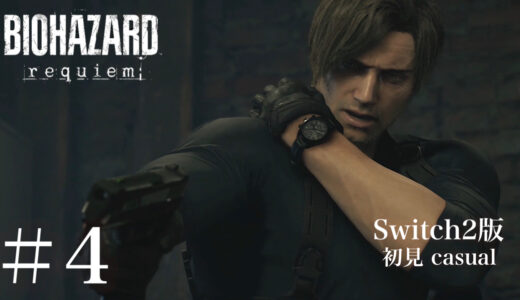 ＃4【初見casual】バイオハザード レクイエム 日記【Switch2版】