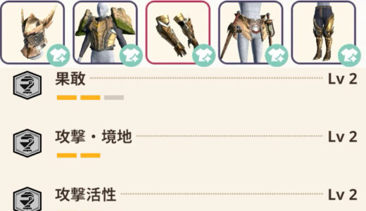 【チャアク】「果敢＋攻撃・境地＋攻撃活性」の装備を作ってみた【モンハンNow日記｜シーズン9】