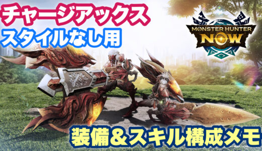 【モンハンNow】チャージアックス「スタイルなし」用装備＆スキル構成メモ（戦闘力付き）【シーズン9時点】