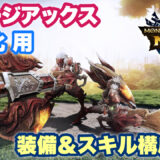 【モンハンNow】チャージアックス「剣強化」用装備＆スキル構成メモ（戦闘力付き）【シーズン9時点】