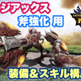【モンハンNow】チャージアックス「斧強化」用装備＆スキル構成メモ（戦闘力付き）【シーズン9時点】