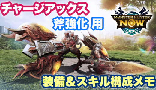 【モンハンNow】チャージアックス「斧強化」用装備＆スキル構成メモ（戦闘力付き）【シーズン9時点】