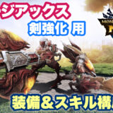 【モンハンNow】チャージアックス「剣強化」用装備＆スキル構成メモ（戦闘力付き）【シーズン9時点】