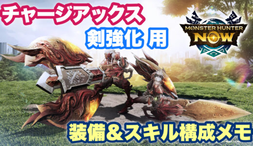 【モンハンNow】チャージアックス「剣強化」用装備＆スキル構成メモ（戦闘力付き）【シーズン9時点】