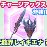【チャアク】斧強化用「凶会心」装備を考えてみた｜次元臨界レイギエナ対策【モンハンNow｜シーズン9】