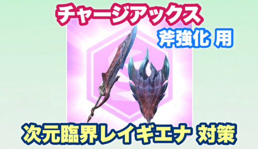 【チャアク】斧強化用「凶会心」装備を考えてみた｜次元臨界レイギエナ対策【モンハンNow｜シーズン9】