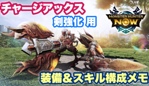 【モンハンNow】チャージアックス「剣強化」用装備＆スキル構成メモ（戦闘力付き）【シーズン9時点】