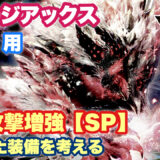 【チャアク剣強化】属性攻撃増強【SP】（ジンオウガ亜種防具）を使った新装備を考える【モンハンNow｜シーズン10】