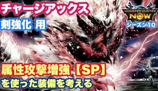 【チャアク剣強化】属性攻撃増強【SP】（ジンオウガ亜種防具）を使った新装備を考える【モンハンNow｜シーズン10】