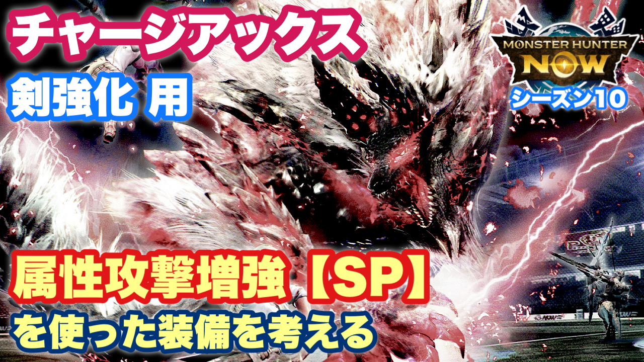 チャアク剣強化】属性攻撃増強【SP】（ジンオウガ亜種防具）を使った新